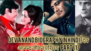 biography in hindi | एक अभिनेत्री जो देव आनंद के लिए ताउम्र कुंवारी रही