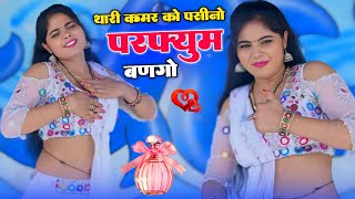 थारी कमर को पशीनो परफ्यूम बण गयो | Thari Kamar Ko Pashino Parfum Bango | Shankar Bidhudi Viral Song