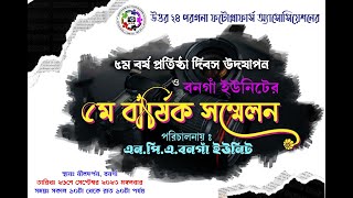 ৫ম বর্ষ প্রতিষ্ঠা দিবস উদযাপন ও বনগাঁ ইউনিটের | উত্তর ২৪ পরগনা ফটোগ্রাফার অ্যাসোসিয়েশন|BONGAON LIVE