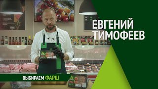 Как выбрать хороший фарш? Советы от шеф-повара Евгения Тимофеева.