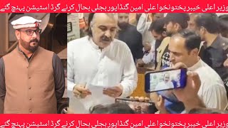 وزیر اعلی خیبر پختونخوا علی امین گنڈاپور بجلی بحال کرنے گرڈ اسٹیشن پہنچ گئے..