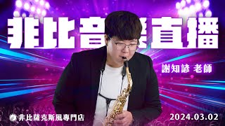 非比音樂直播｜謝知諺老師｜2024.03.02｜Saxophone Live Stream