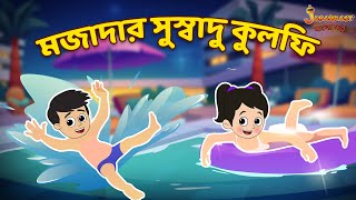 মজাদার সুস্বাদু কুলফি | Summer Season | Bangla Cartoon | Bangla Rupkothar Golpo