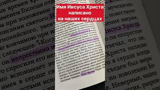 Имя Иисуса Христа написано на наших сердцах. Мученик Игнатий Богоносец.