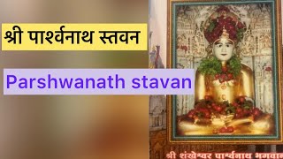 #jain stavan /#parshwanath stavan / #sankheshwar dada stavan / #trending /by /Shami porwal 🙏 /#yt