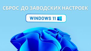 Сброс Windows 11 до заводских настроек