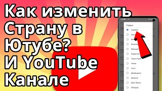 Как изменить страну в Ютубе? Как поменять страну на YouTube канале