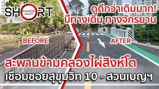 สวยกว่าเดิมมาก! | สะพานข้ามคลองไผ่สิงห์โต เชื่อมสวนเบญฯ-สะพานเขียว-ซอยสุขุมวิท 10 [SHORT]