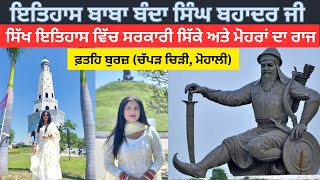 Baba Banda Singh Bahadur Ji | ਲੜਾਈ ਚੱਪੜ ਚਿੜੀ ਦੀ , ਮੋਹਾਲੀ, ਪੰਜਾਬ