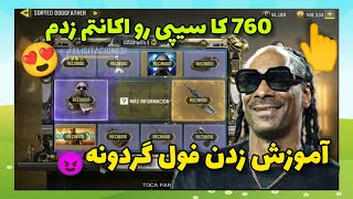 760 کا رو اکانتم سیپی زدم 😍 فول گردونه هدیه من به شما. call of duye mobile