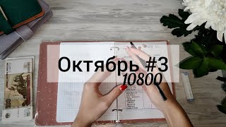 Октябрь #3 🍁 Система денежных конвертов