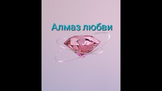 Увеличение любви к себе. техника "Алмаз любви"