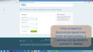 Как изменить пароль в Skype