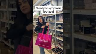 Чи варто купувати Topface? #makeup #topface #topfacecosmetics