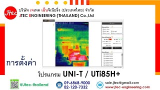 การตั้งค่า โปรแกรม UNI-T / UTi85H+