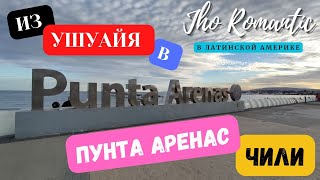 ДОРОГА ИЗ УШУАЙЯ (АРГЕНТИНА) В ПУНТА АРЕНАС (ЧИЛИ). #ушуайя#аргентина#чили