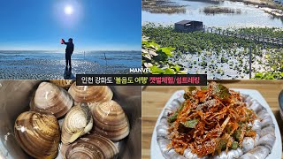 [맨블] 인천 강화 볼음도 여행 | 섬트레킹/갯벌체험/백합잡기/밴댕이회무침