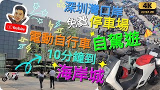 《瑋仔好介紹》［香港人 電動車 暢遊 海岸城 最近 深圳灣口岸 商場］10分鐘到 后海匯 免費泊車 盒馬鮮生 遊車河 電動自行車 深圳 一日遊 2024-04-12