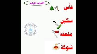 الأدوات المنزلية