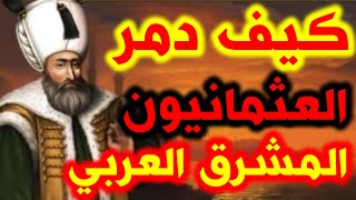 296- كيف دمر العثمانيون المشرق العربي💥🔴💥 - ذاكرة العرب