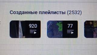 2 532 плейлистов создано на моём канале на утро 22-ого Ноября 2024 года