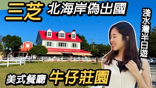 三芝熱門景點！美式牛仔莊園｜北海岸偽出國｜美國西部牛仔餐廳～淺水灣半日遊