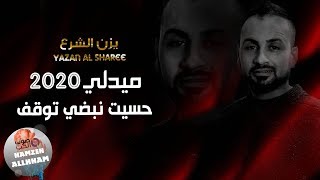 ميدلي 2020 حسيت نبضي توقف - يزن الشرع yazan al sharee | جتني تبرقع 2020