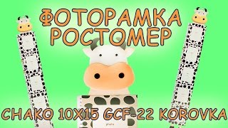 Фоторамка ростомер детский Chako 10x15 GCF-22