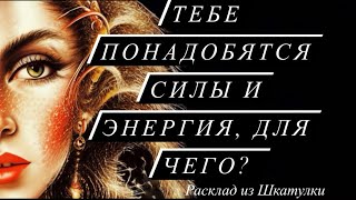 ГДЕ ВЗЯТЬ ЭНЕРГИЮ ДЛЯ ПРЕОДОЛЕНИЯ СИТУАЦИИ? #tarot#шкатулкараскладов#даров#гаданиетаро#расклад