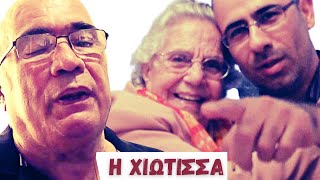 Η χιώτισσα | Λάρκος Λάρκου ft. Κυριάκος Μαππούρας & Έλλη Κυριακίδου (ποίηση: Βασίλης Μιχαηλίδης)