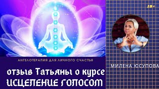 Отзыв Татьяны о курсе Милены Юсуповой Исцеление, управление голосом