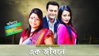 Bangla Natok Ek Jibone | Tamalika, Shahed, Tazin Ahmed, Arunav Anjan by Chayanika Chowdhury