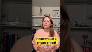 Нештатный и внештатный: в чем разница? #турковыйсловарь