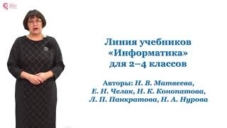 Терентьева Л.П. - Линия учебников «Информатика» для 2–4 классов