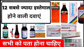 भारत में सबसे ज्यादा उपयोग होने वाली 12 Popular दवाएं। Liv 52, डेक्सोरेंज, Aciloc। @MedicineTak