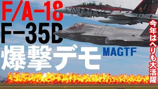 【岩国FD】火薬の量がハンパないって！F-35B&F/A-18D大爆撃デモ！圧巻の海兵隊MAGTF！オスプレイにヘリも大暴れ【岩国基地フレンドシップデー2024・４Ｋ】