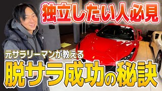 【見ないと損】サラリーマンの9割が脱サラしても失敗する理由