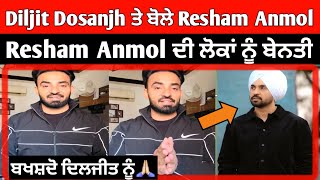 Diljit Dosanjh ਤੇ ਬੋਲਿਆ Resham Anmol | Resham Anmol ਨੇ ਲੋਕਾਂ ਨੂੰ ਕੀਤੀ ਬੇਨਤੀ🙏🏻 |