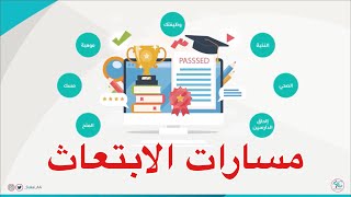 خطواتك نحو الابتعاث | مسارات برنامج خادم الحرمين الشريفين للابتعاث الخارجي