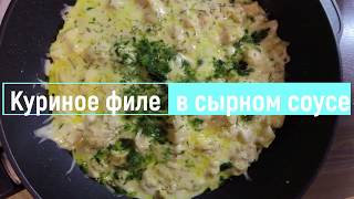 Куриное филе в сырном соусе. Chicken fillet in cheese sauce. Новогоднее меню