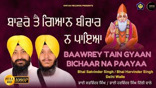 Baawrey Tain Gyaan Bichaar Na | Bhai Satvinder Singh | Sun Yaar Hamaray Saajan | @KirtanRecords01