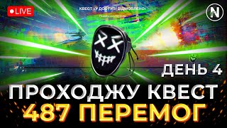 КВЕСТ "У ДОСТУПІ ВІДМОВЛЕНО". 487 ПЕРЕМОГ за 5 ДНІВ (333/487) | WoT Blitz