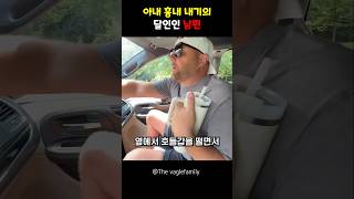 아내 흉내내기의 달인인 남편