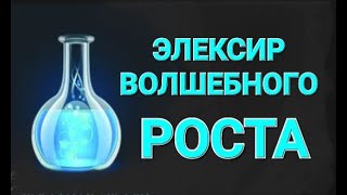 №330 Элексир волшебного роста.