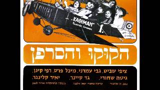 אין על מי לסמוך - להקת הקוקו והסרפן