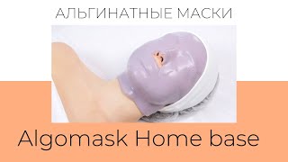 Альгинатные маски Algomask (Франция) с текстурой Home base.