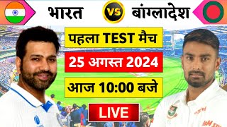 🔴Live:India vs Bangladesh 1st Test Live | IND vs BAN 2024 | बांग्लादेश का जलवा | Cricket 19