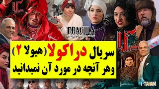 سریال دراکولا /سریال هیولا فصل دوم  / بیوگرافی بازیگران و هرآنچه در مورد آن نمی دانید