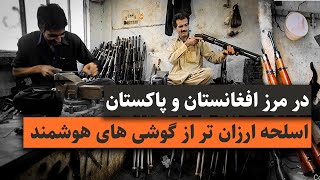 در مرز افغانستان و پاکستان اسلحه ارزان تر از گوشی همراه