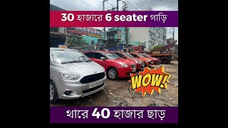 30 রে হাজারে 6 seater গাড়ি